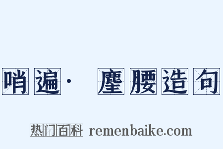 哨遍·麈腰造句是什么意思的图片